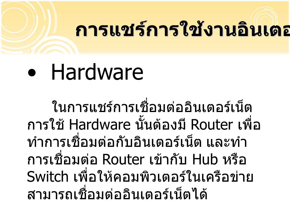 Hardware การแชร์การใช้งานอินเตอร์เน็ต