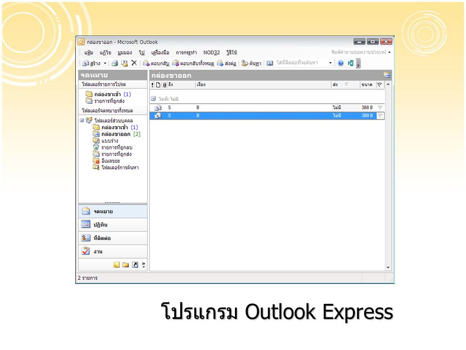 โปรแกรม Outlook Express