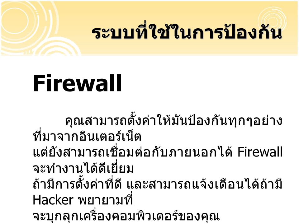 Firewall ระบบที่ใช้ในการป้องกัน