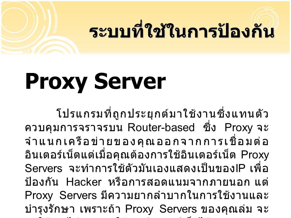 Proxy Server ระบบที่ใช้ในการป้องกัน