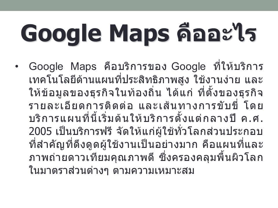Google Maps คืออะไร