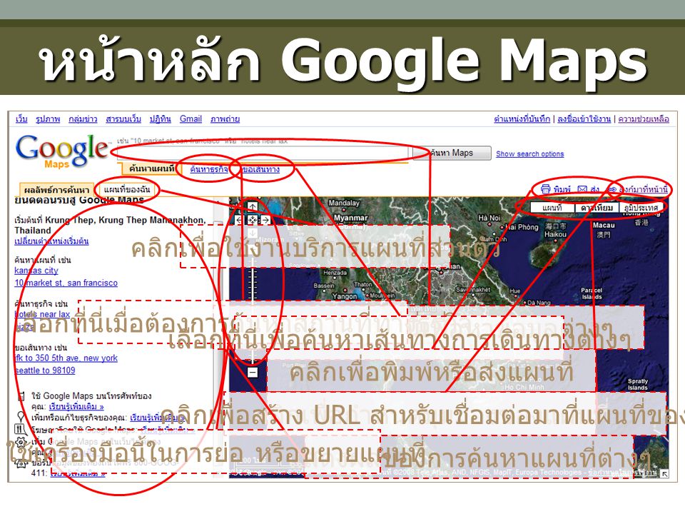 หน้าหลัก Google Maps คลิกเพื่อใช้งานบริการแผนที่ส่วนตัว
