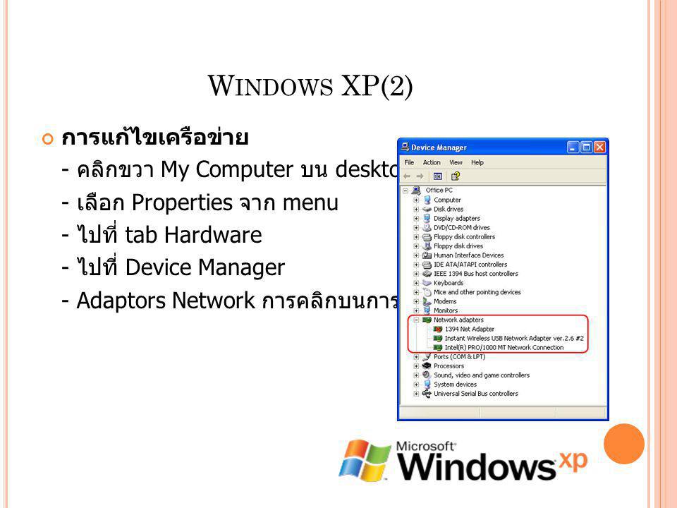 Windows XP(2) การแก้ไขเครือข่าย - คลิกขวา My Computer บน desktop.