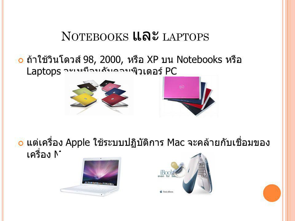 Notebooks และ laptops ถ้าใช้วินโดวส์ 98, 2000, หรือ XP บน Notebooks หรือ Laptops จะเหมือนกับคอมพิวเตอร์ PC.