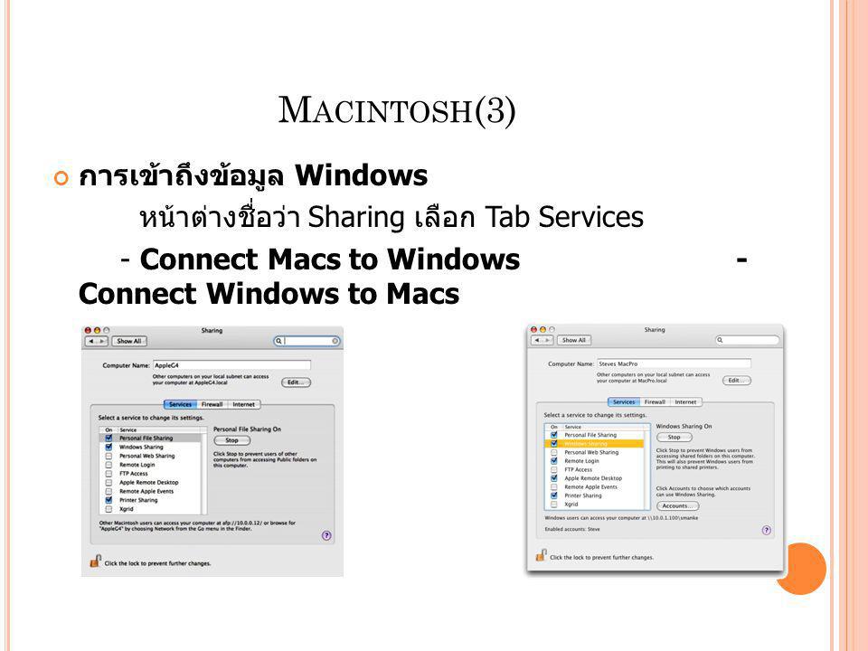 Macintosh(3) การเข้าถึงข้อมูล Windows