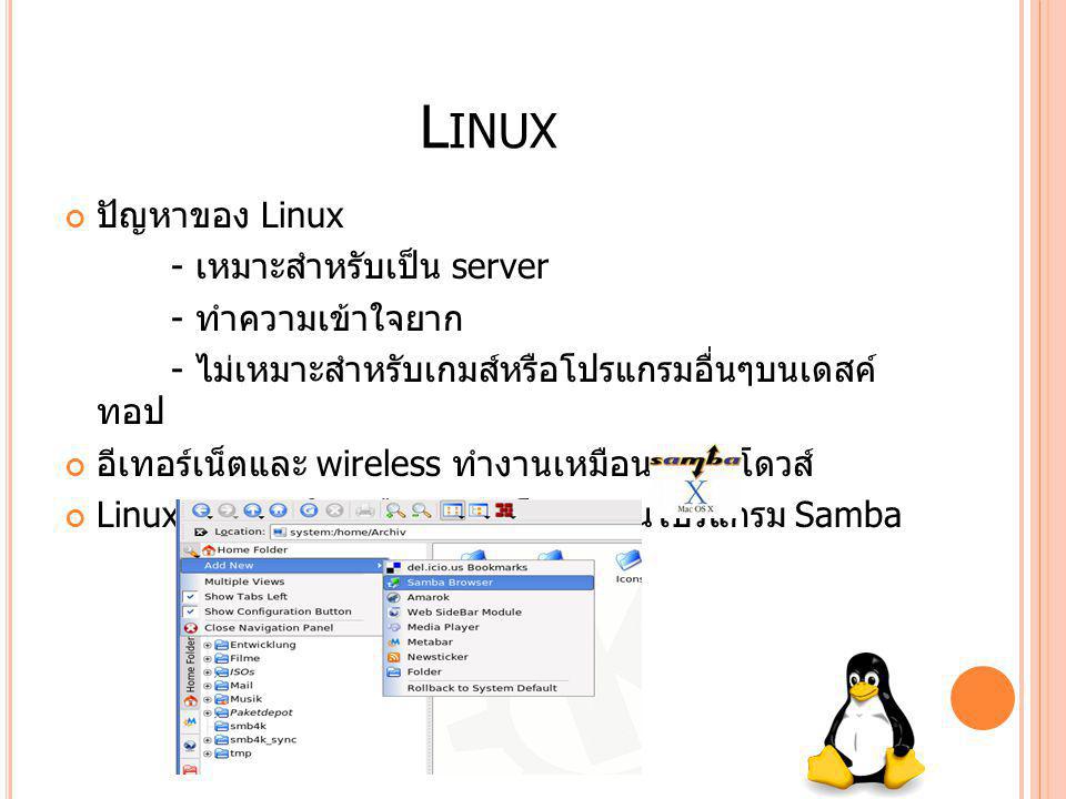 Linux ปัญหาของ Linux - เหมาะสำหรับเป็น server - ทำความเข้าใจยาก