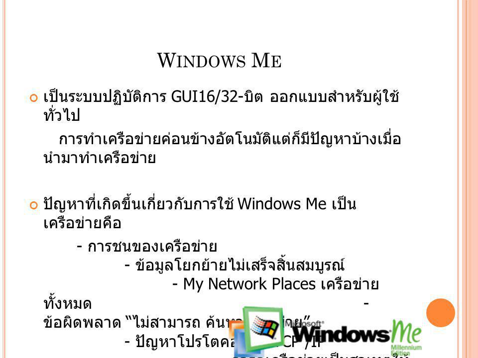 Windows Me เป็นระบบปฏิบัติการ GUI16/32-บิต ออกแบบสำหรับผู้ใช้ทั่วไป
