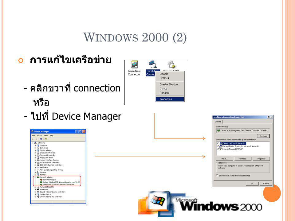 Windows 2000 (2) การแก้ไขเครือข่าย