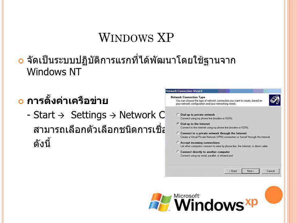 Windows XP จัดเป็นระบบปฏิบัติการแรกที่ได้พัฒนาโดยใช้ฐานจาก Windows NT
