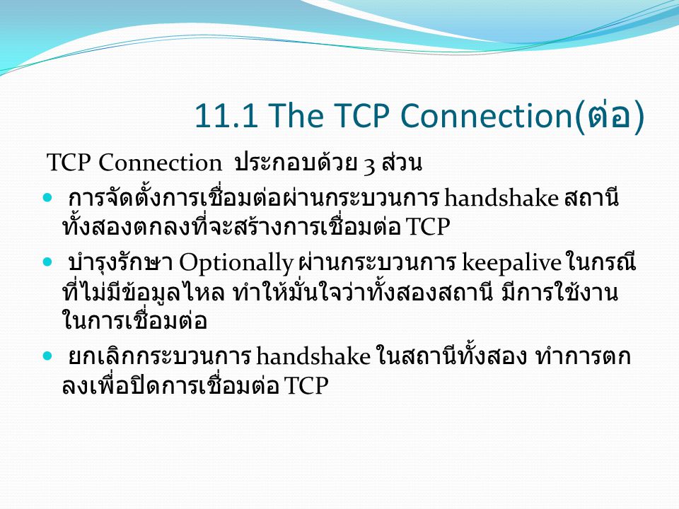 11.1 The TCP Connection(ต่อ)