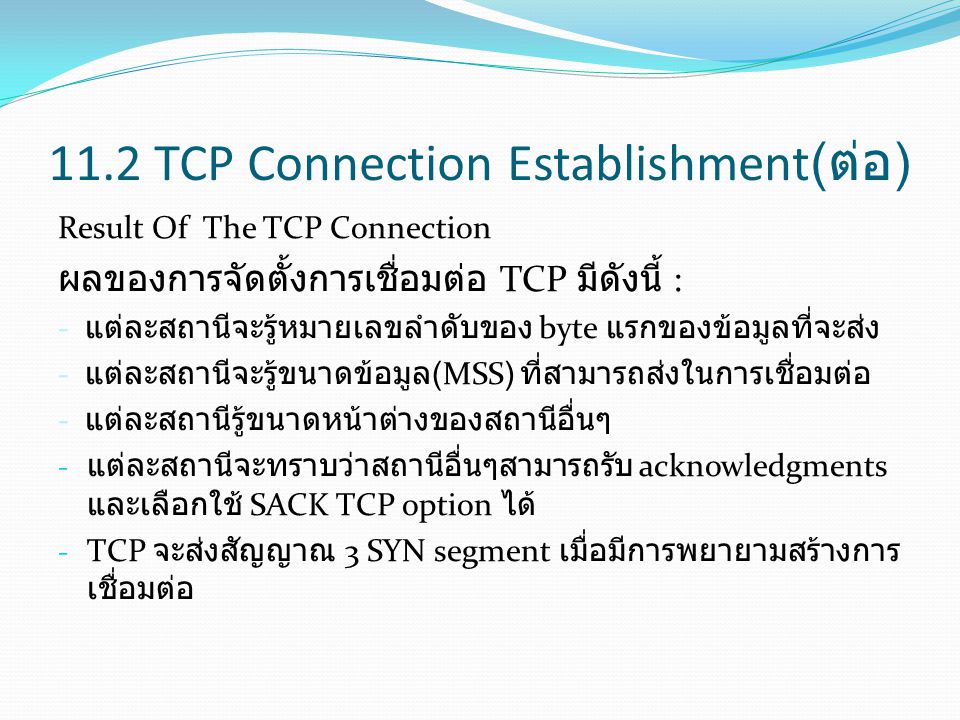 11.2 TCP Connection Establishment(ต่อ)