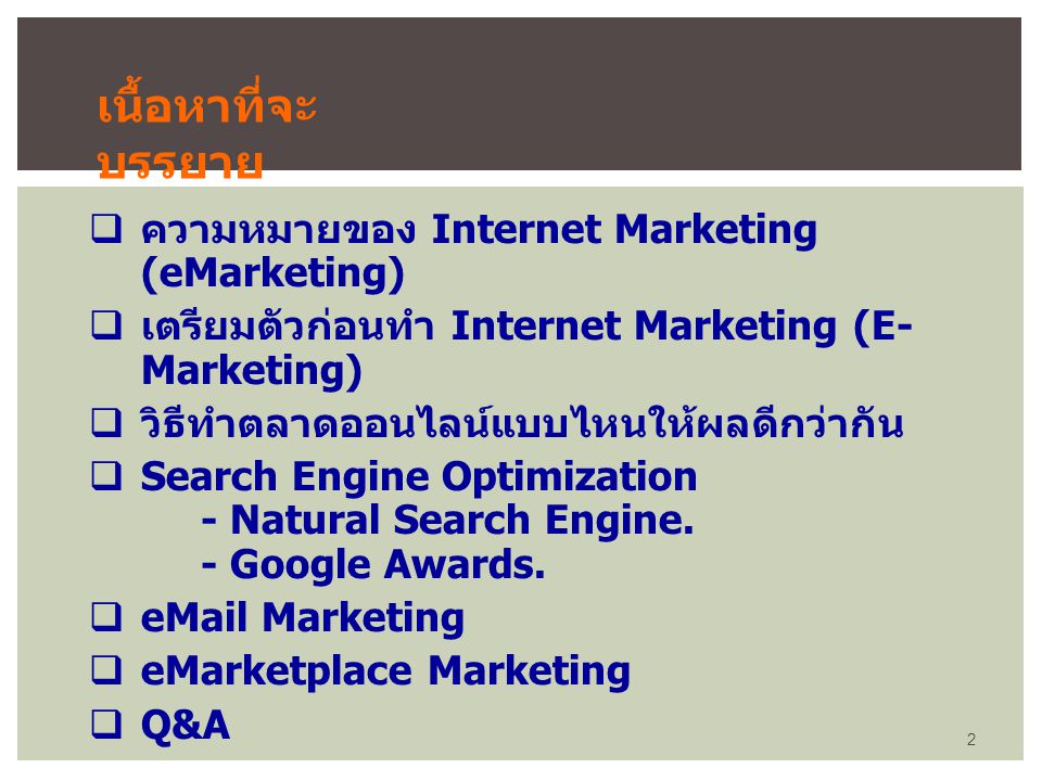 เนื้อหาที่จะบรรยาย ความหมายของ Internet Marketing (eMarketing)