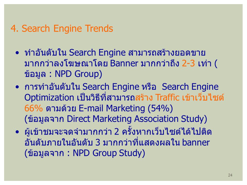 4. Search Engine Trends ทำอันดับใน ​Search Engine สามารถสร้างยอดขายมากกว่าลงโฆษณาโดย Banner มากกว่าถึง 2-3 เท่า ( ข้อมูล : NPD Group)