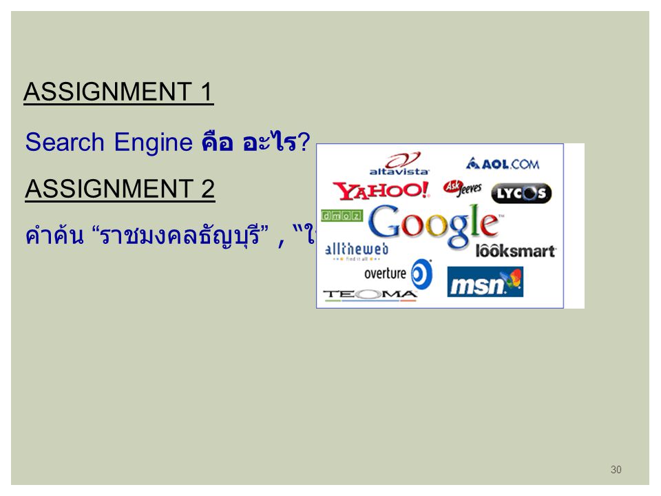 ASSIGNMENT 1 Search Engine คือ อะไร ASSIGNMENT 2 คำค้น ราชมงคลธัญบุรี , ในหลวง