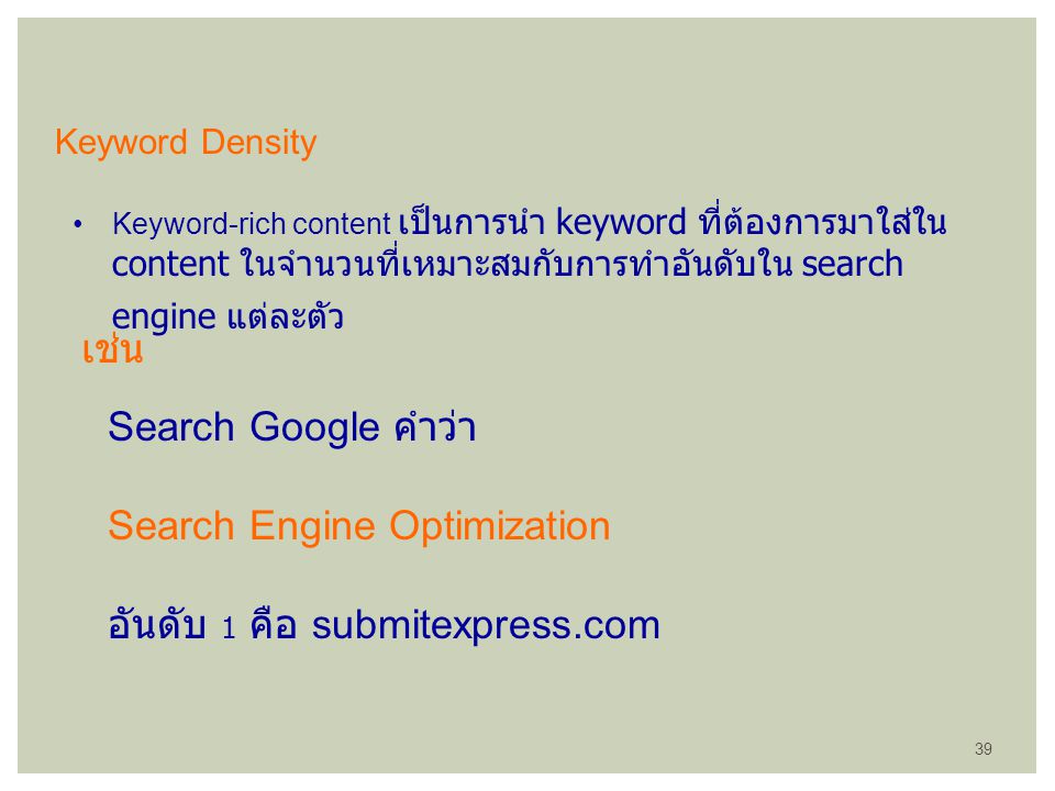 Keyword Density Keyword-rich content เป็นการนำ keyword ที่ต้องการมาใส่ใน content ในจำนวนที่เหมาะสมกับการทำอันดับใน search engine แต่ละตัว.