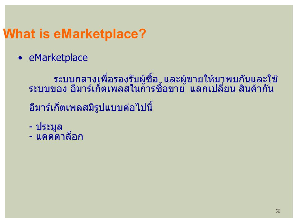 What is eMarketplace eMarketplace