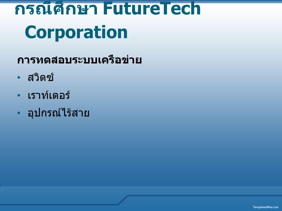 กรณีศึกษา FutureTech Corporation