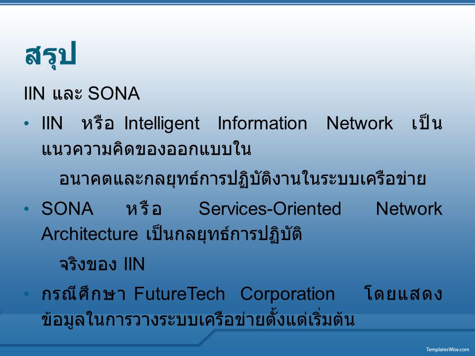 สรุป IIN และ SONA. IIN หรือ Intelligent Information Network เป็นแนวความคิดของออกแบบใน. อนาคตและกลยุทธ์การปฏิบัติงานในระบบเครือข่าย.