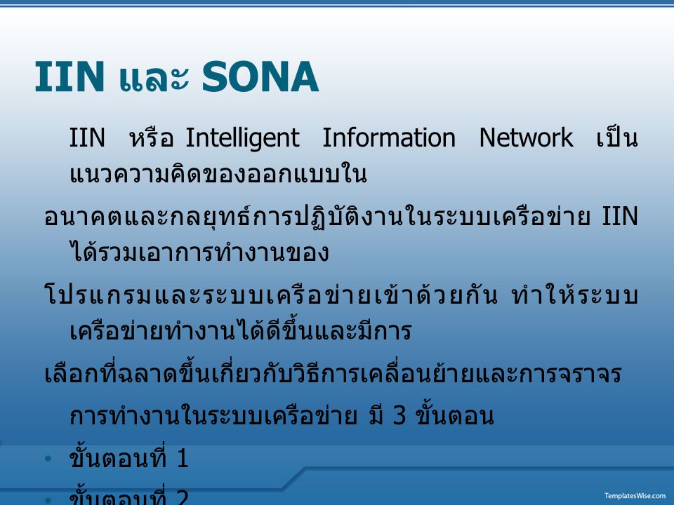 IIN และ SONA IIN หรือ Intelligent Information Network เป็นแนวความคิดของออกแบบใน.