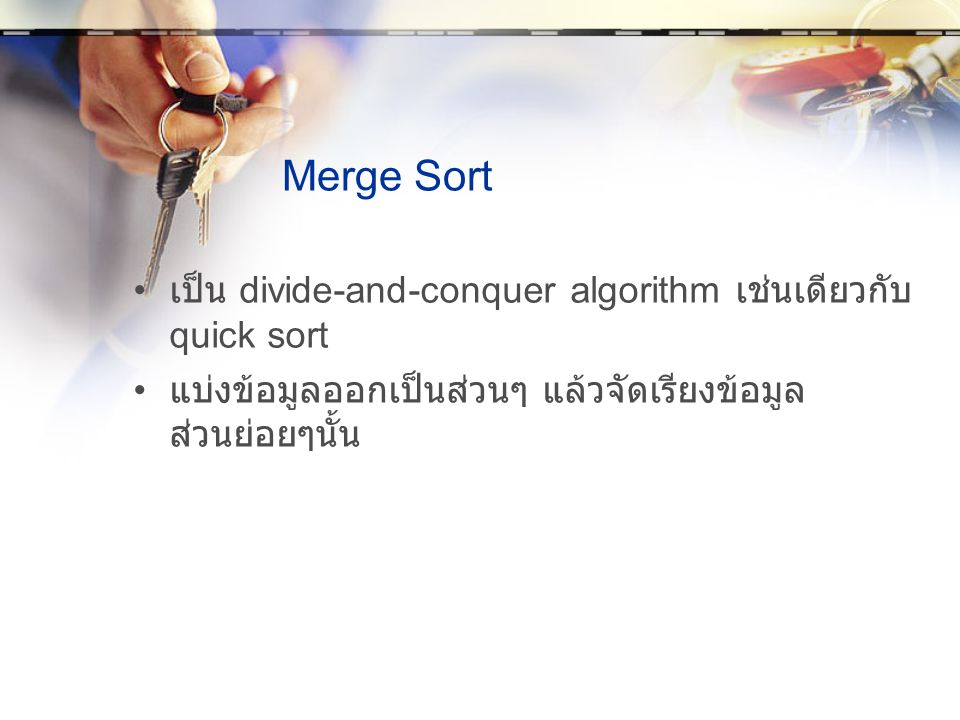 Merge Sort เป็น divide-and-conquer algorithm เช่นเดียวกับ quick sort