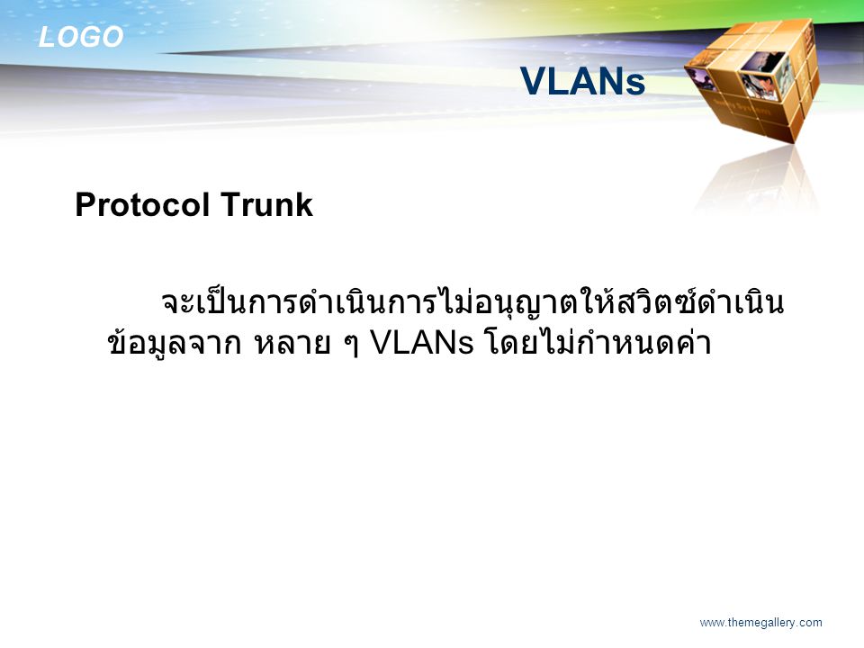 VLANs Protocol Trunk. จะเป็นการดำเนินการไม่อนุญาตให้สวิตซ์ดำเนินข้อมูลจาก หลาย ๆ VLANs โดยไม่กำหนดค่า.