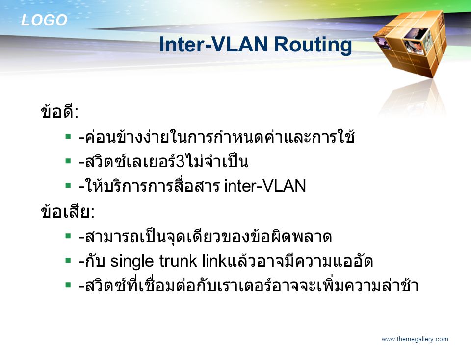 Inter-VLAN Routing ข้อดี: ข้อเสีย: -ค่อนข้างง่ายในการกำหนดค่าและการใช้