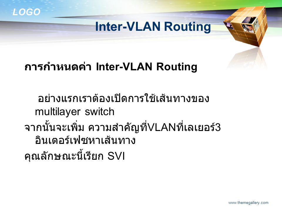 Inter-VLAN Routing การกำหนดค่า Inter-VLAN Routing