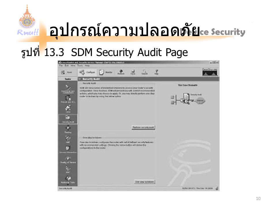 รูปที่ 13.3 SDM Security Audit Page