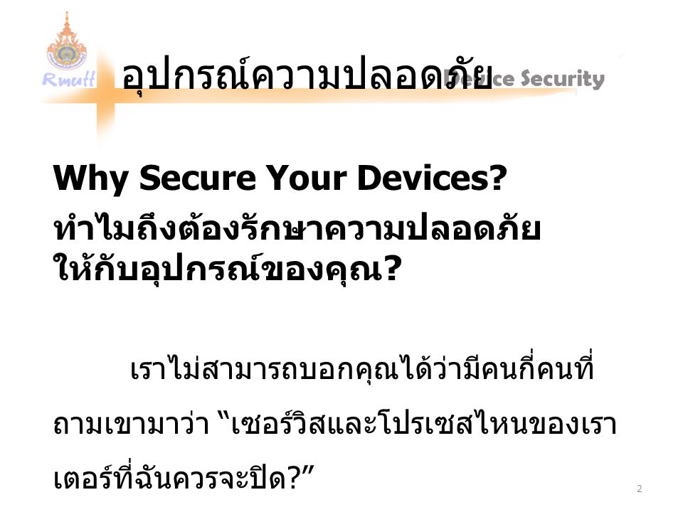 อุปกรณ์ความปลอดภัย Why Secure Your Devices