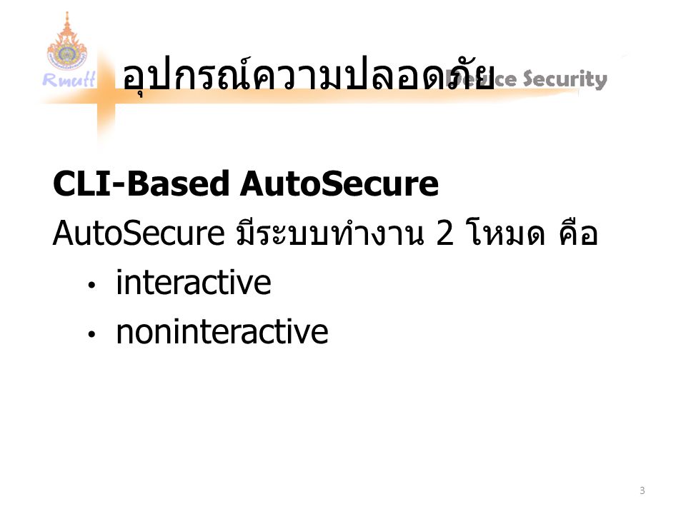 อุปกรณ์ความปลอดภัย CLI-Based AutoSecure
