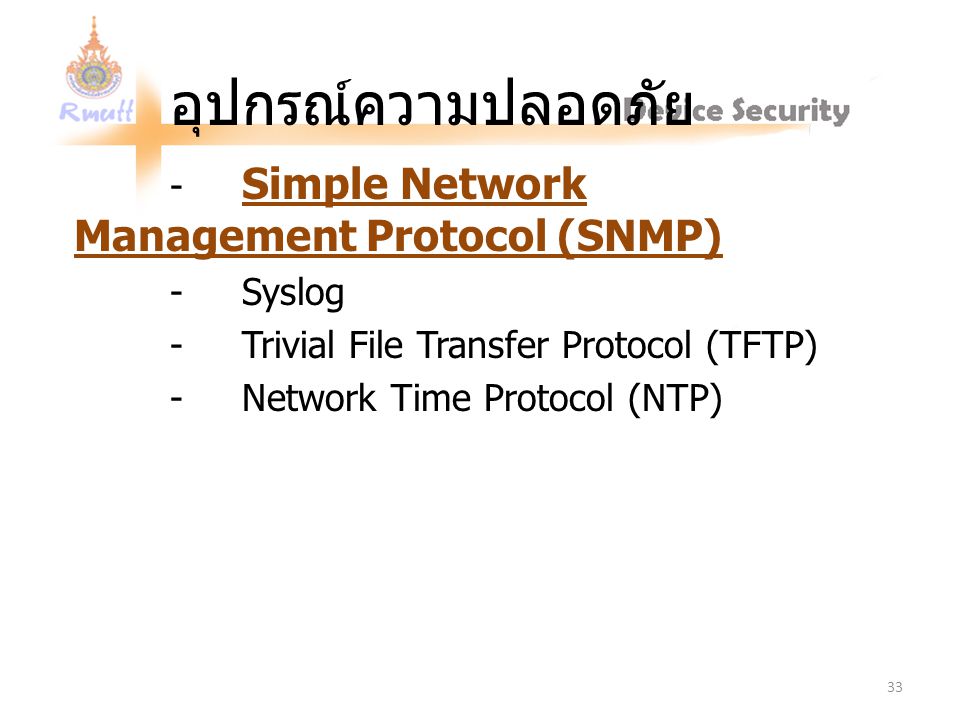 อุปกรณ์ความปลอดภัย - Simple Network Management Protocol (SNMP)