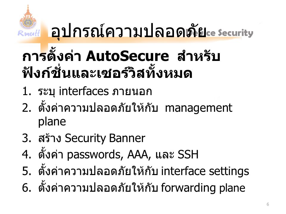 อุปกรณ์ความปลอดภัย การตั้งค่า AutoSecure สำหรับฟังก์ชั่นและเซอร์วิสทั้งหมด. ระบุ interfaces ภายนอก.