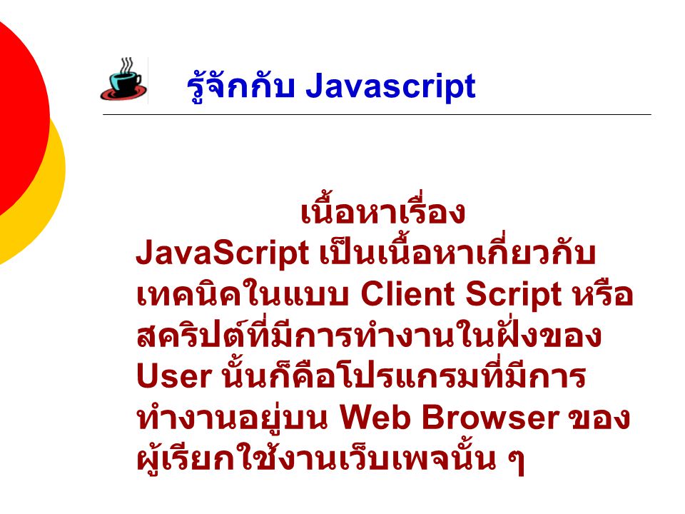 รู้จักกับ Javascript