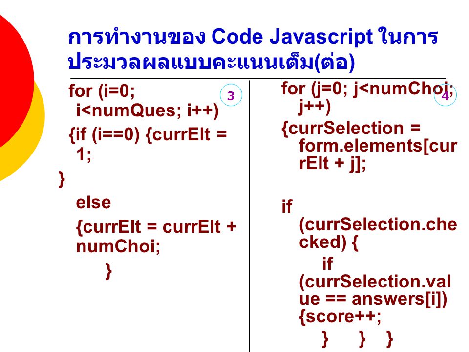 การทำงานของ Code Javascript ในการประมวลผลแบบคะแนนเต็ม(ต่อ)