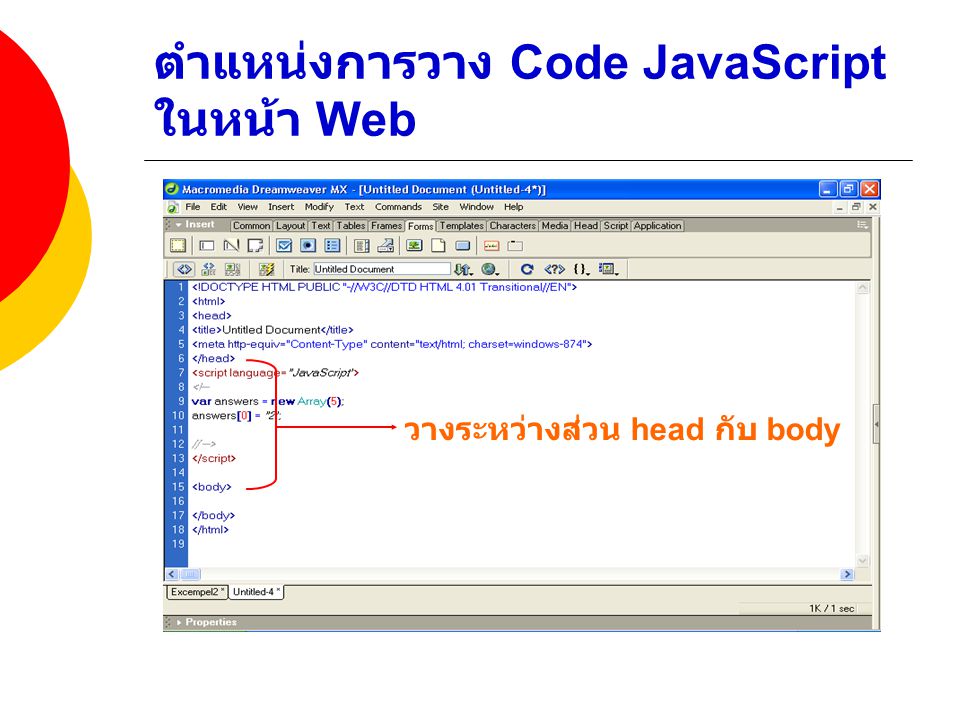 ตำแหน่งการวาง Code JavaScript ในหน้า Web