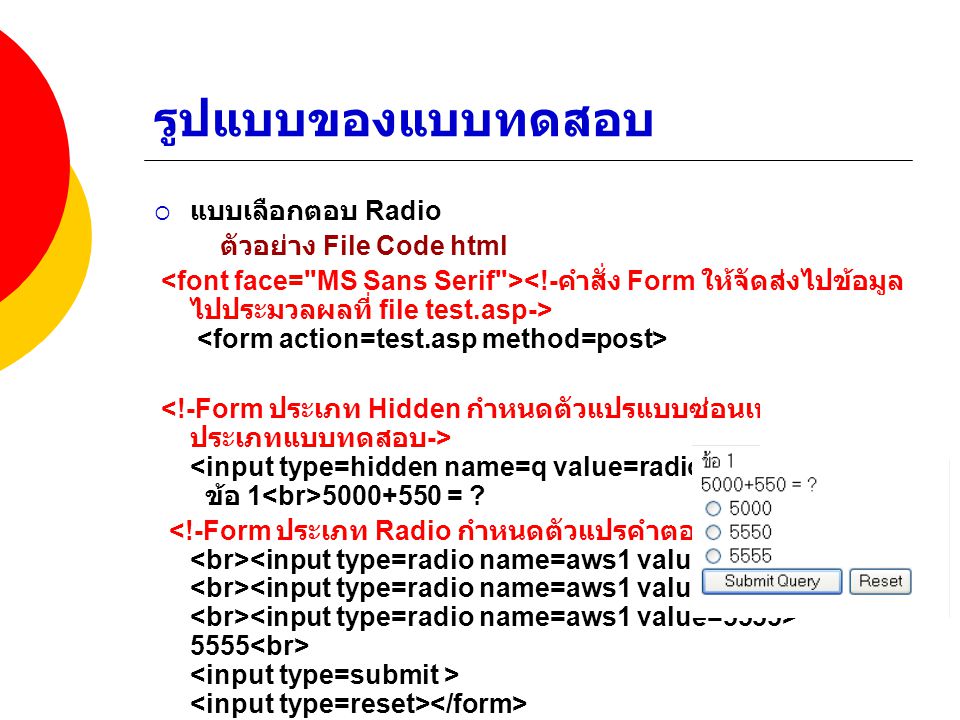 รูปแบบของแบบทดสอบ แบบเลือกตอบ Radio ตัวอย่าง File Code html