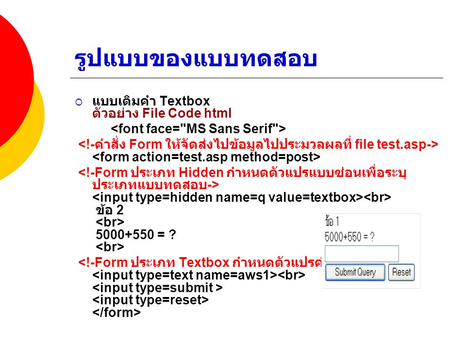 รูปแบบของแบบทดสอบ แบบเติมคำ Textbox ตัวอย่าง File Code html