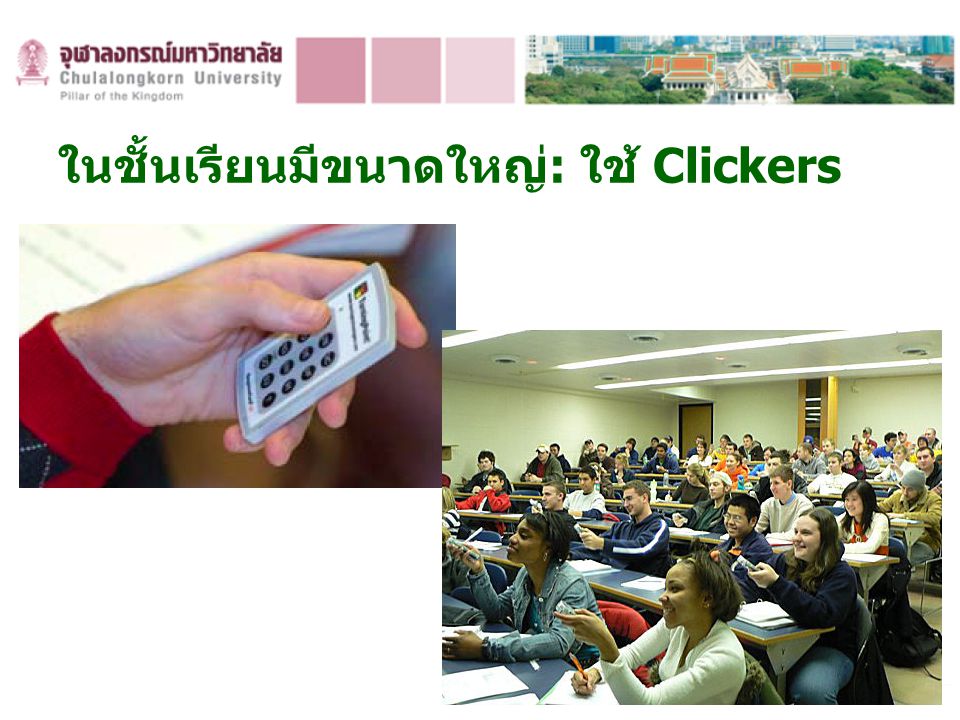 ในชั้นเรียนมีขนาดใหญ่: ใช้ Clickers