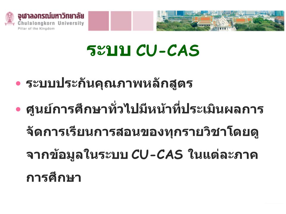 ระบบ CU-CAS ระบบประกันคุณภาพหลักสูตร