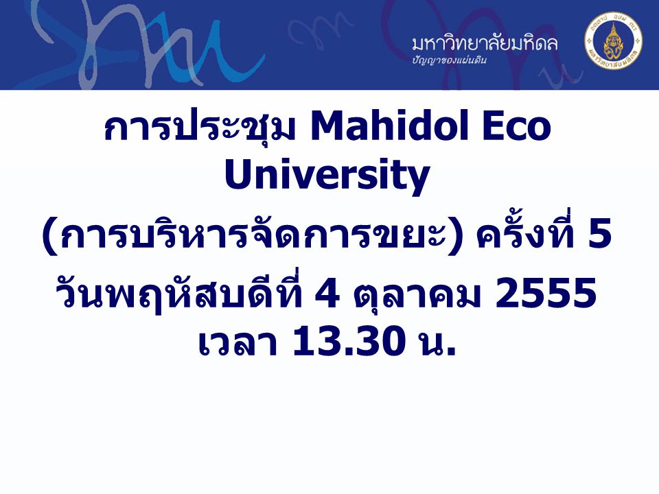 การประชุม Mahidol Eco University (การบริหารจัดการขยะ) ครั้งที่ 5