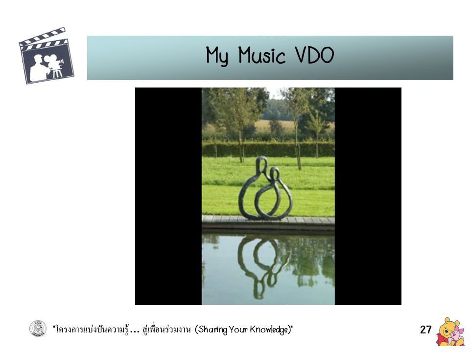 My Music VDO โครงการแบ่งปันความรู้ ... สู่เพื่อนร่วมงาน (Sharing Your Knowledge)