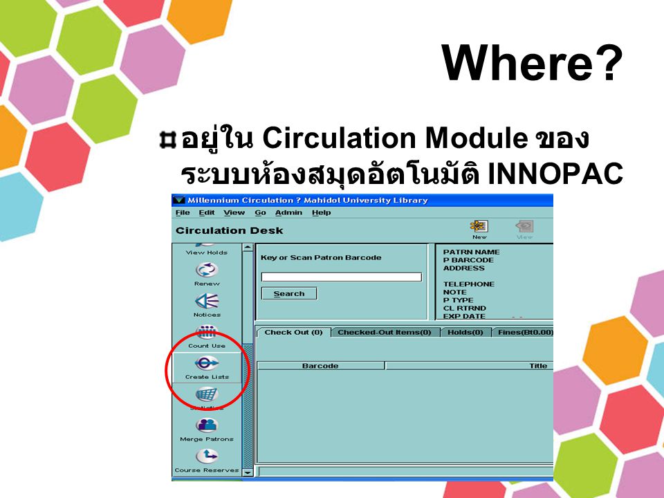 Where อยู่ใน Circulation Module ของระบบห้องสมุดอัตโนมัติ INNOPAC Millennium