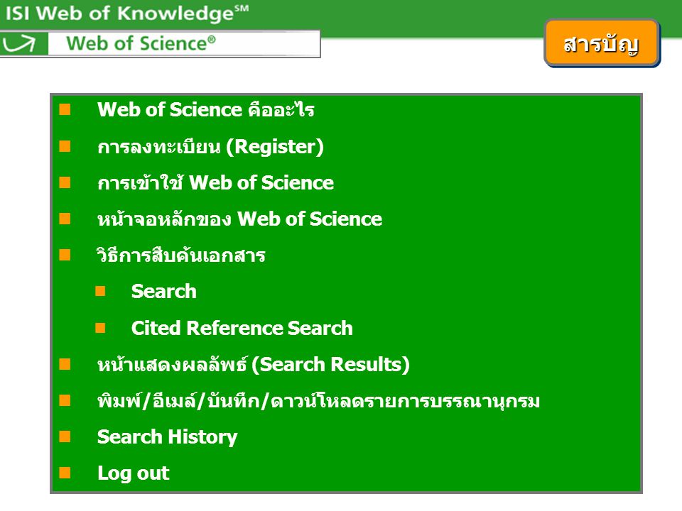 สารบัญ Web of Science คืออะไร การลงทะเบียน (Register)