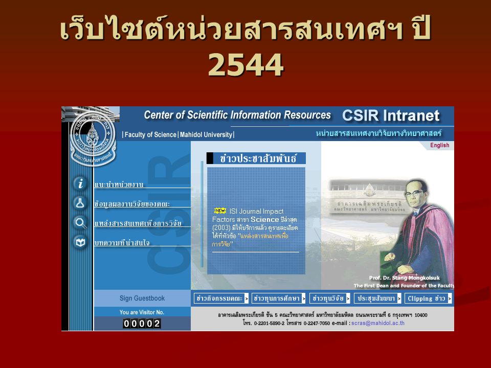 เว็บไซต์หน่วยสารสนเทศฯ ปี 2544