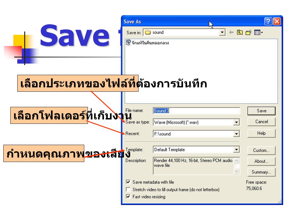 Save file เลือกประเภทของไฟล์ที่ต้องการบันทึก เลือกโฟลเดอร์ที่เก็บงาน