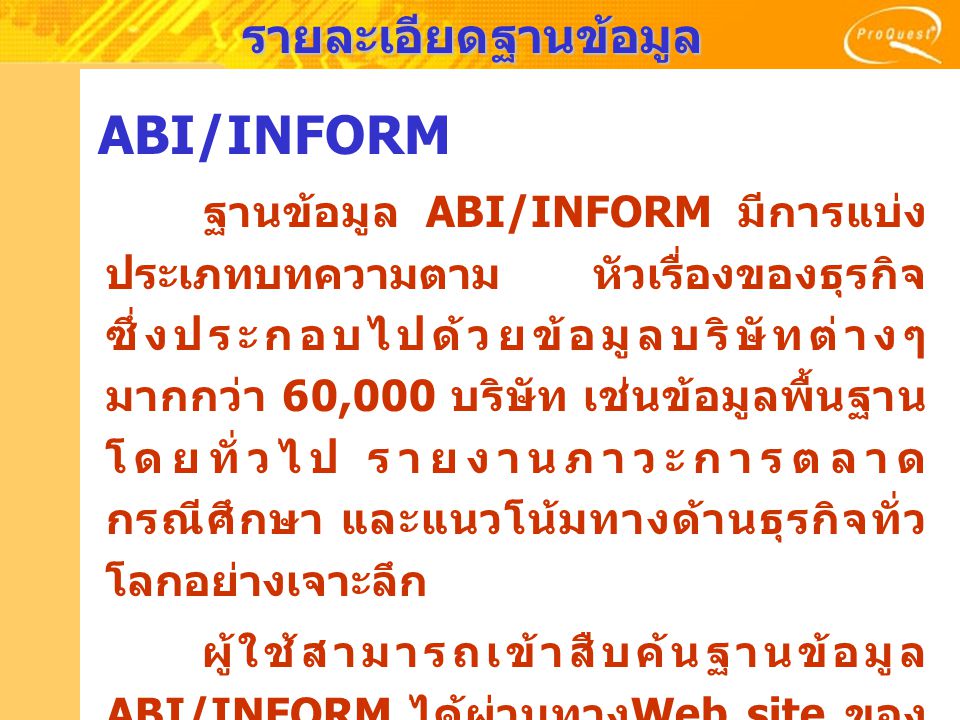 ABI/INFORM รายละเอียดฐานข้อมูล