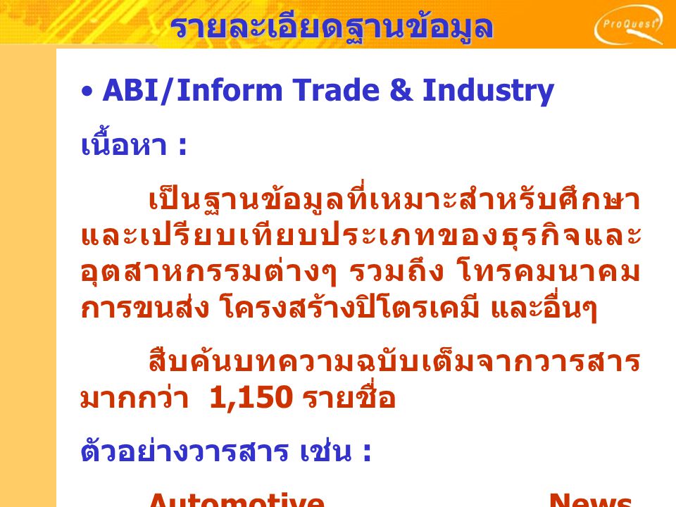 รายละเอียดฐานข้อมูล ABI/Inform Trade & Industry เนื้อหา :