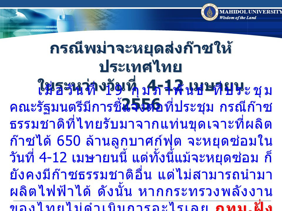 กรณีพม่าจะหยุดส่งก๊าซให้ประเทศไทย ในระหว่างวันที่ 4-12 เมษายน 2556