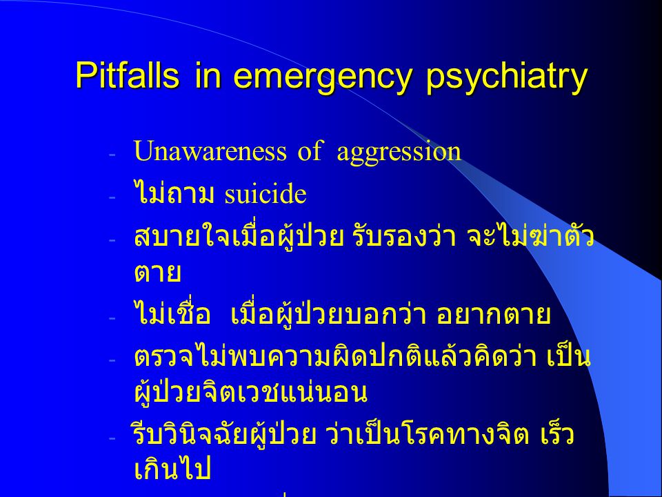 Pitfalls in emergency psychiatry