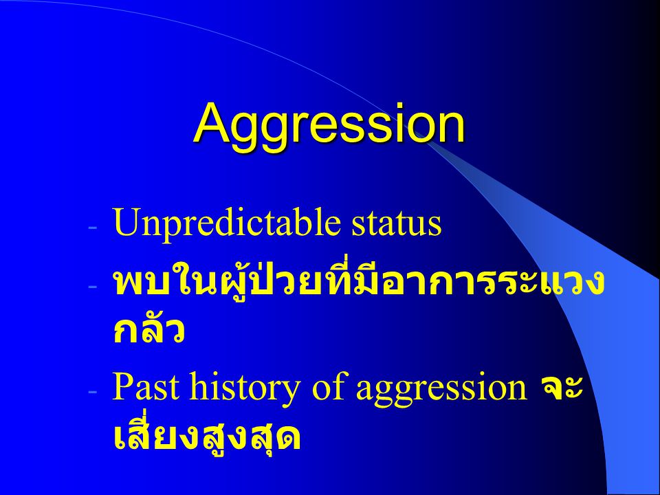 Aggression Unpredictable status พบในผู้ป่วยที่มีอาการระแวง กลัว